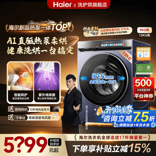 新品海尔洗衣机热泵洗烘一体旗舰