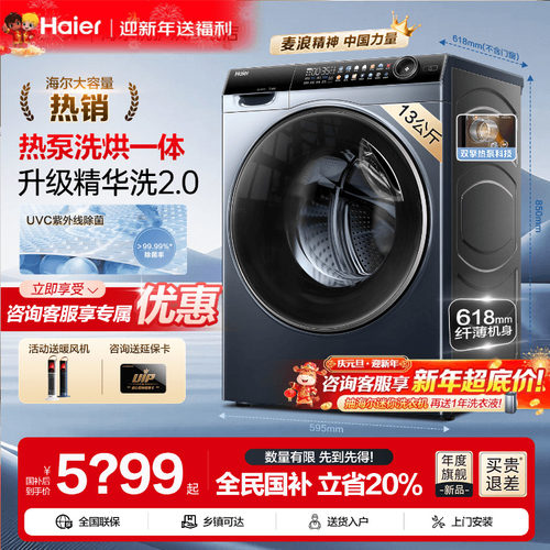 海尔热泵洗烘一体洗衣机13公斤