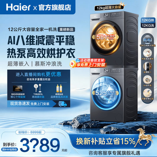 海尔新品洗烘套装12KG衣物一桶洗