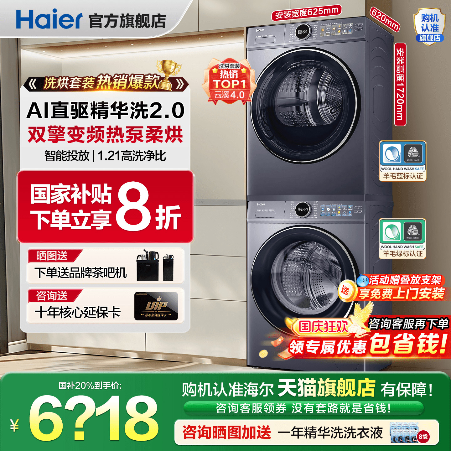 ！全国补贴20%海尔云溪洗烘套装