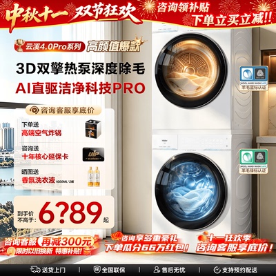 升级版】云溪4.0PRO海尔洗烘套装