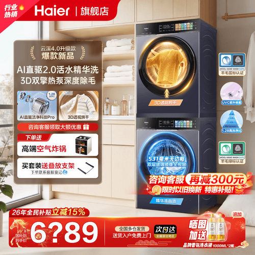 云溪4.0PRO海尔旗舰新款洗烘套装