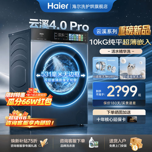 海尔云溪4.0Pro洗衣机10公斤旗舰