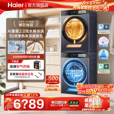 云溪4.0PRO海尔旗舰新款洗烘套装