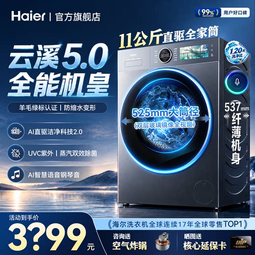 【云溪5.0】海尔新品滚筒洗衣机