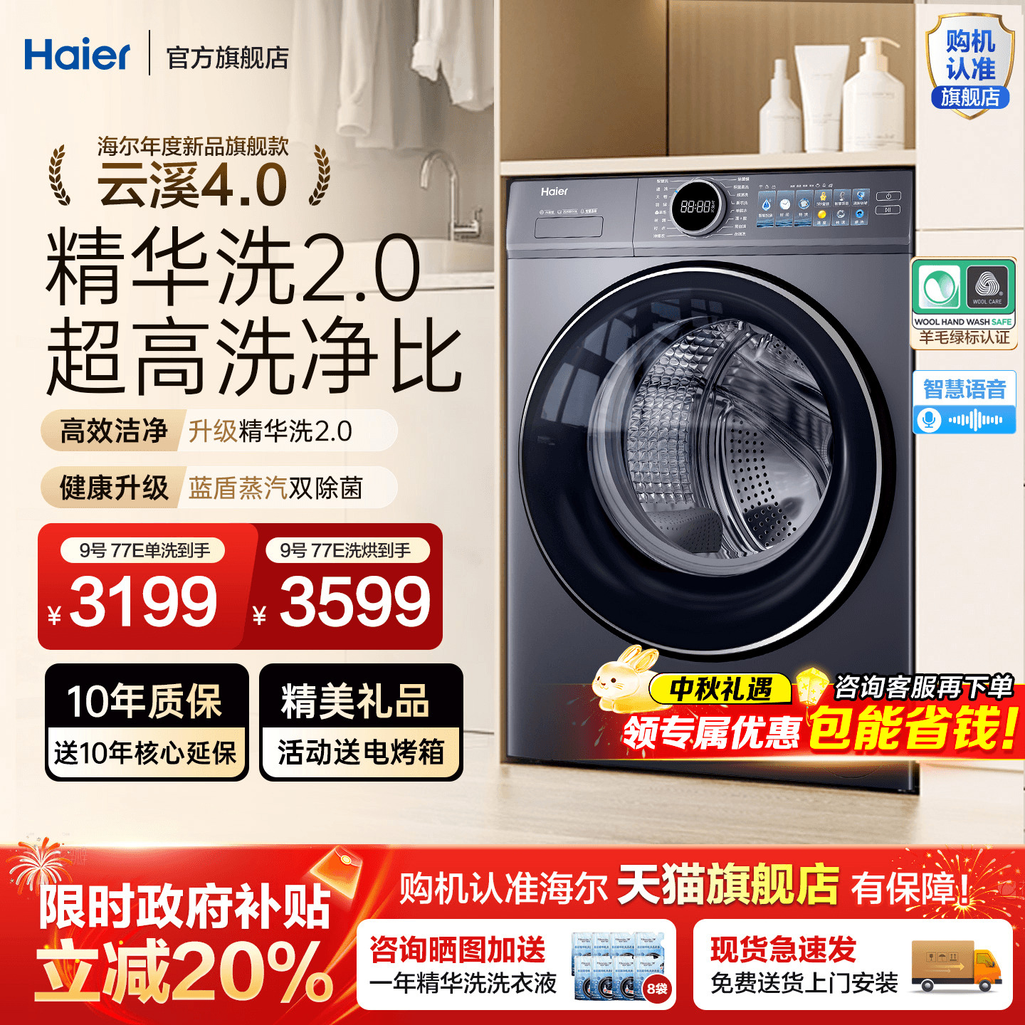 !全国补贴立减20%海尔云溪洗衣机