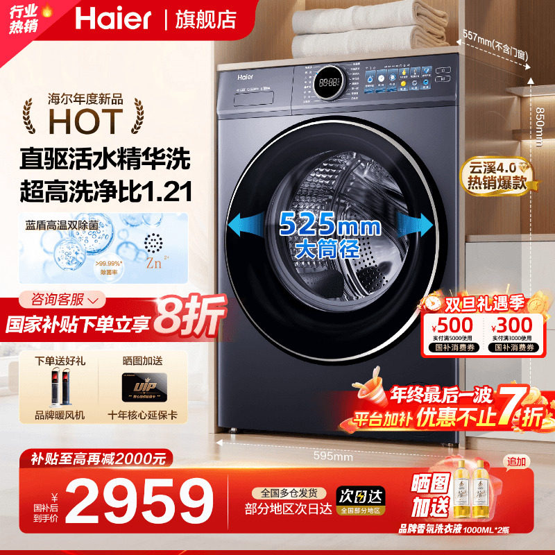 国补20%海尔云溪4.0新品洗衣机