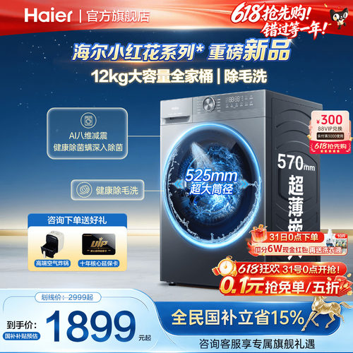 新品海尔12公斤超净大容量洗衣机