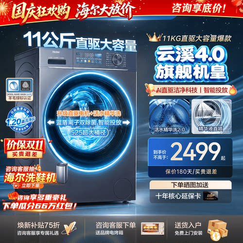海尔云溪4.0洗衣机直驱11公斤