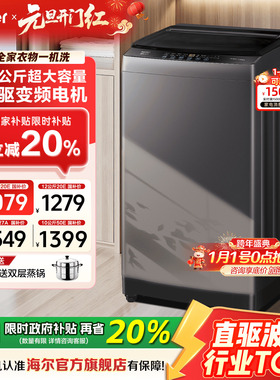 国补20%]海尔洗衣机波轮10/12公斤大容量家用全自动变频20E旗舰店