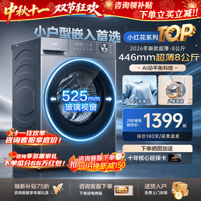 新品海尔洗衣机超薄8公斤迷你款