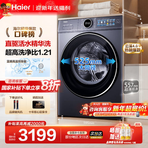 国补20%海尔云溪4.0新品洗衣机