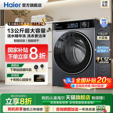 [全国补贴20%]海尔滚筒洗衣机13公斤大容量家用全自动官方旗舰店