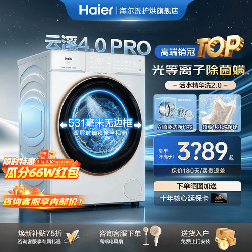 【旗舰】海尔云溪4.0PRO洗烘套装