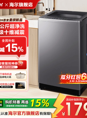[国补15%]海尔洗衣机50E家用10/12公斤防缠绕全自动手搓洗波轮VE2
