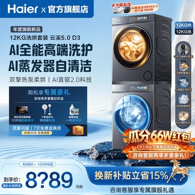 云溪5.0旗舰款海尔直驱洗烘套装