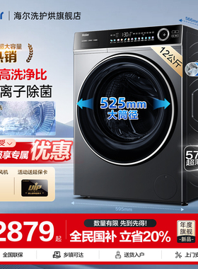 国补15%]海尔洗衣机12公斤大容量精华洗家用滚筒全自动旗舰店659