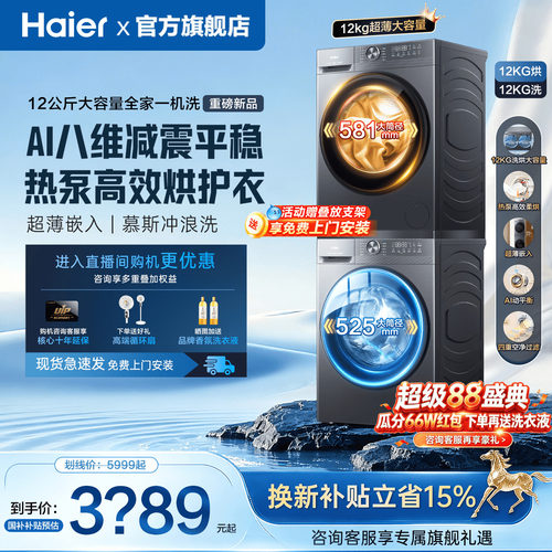超级新款首发！海尔洗烘套装12kg
