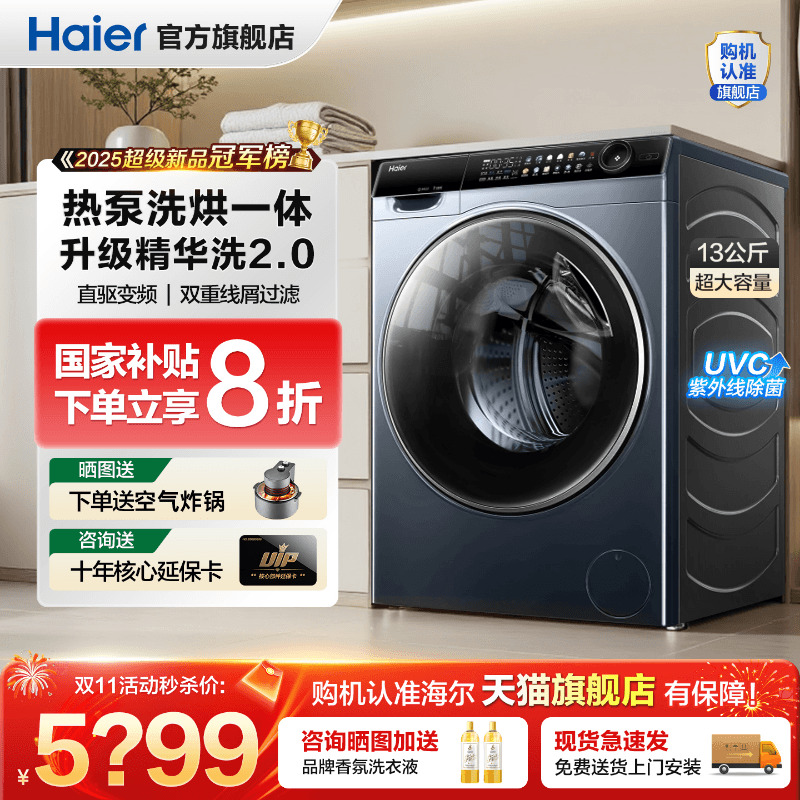 海尔热泵洗烘一体洗衣机13公斤