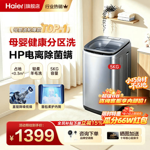 海尔迷你洗衣机5公斤超强除菌款