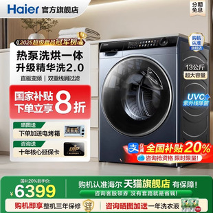海尔热泵洗烘一体洗衣机家用13公斤滚筒直驱变频 国补立减20%