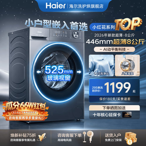 新品海尔洗衣机超薄8公斤迷你款