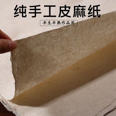 桃氏宣皮麻纸半生半数熟