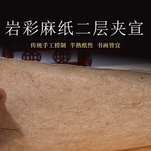 岩彩专用宣纸麻纸仿古半熟山麻纤维纸重墨岩画敦煌壁画作品用皮纸国展书法专用纸云肌理麻纸二层三层加厚夹宣