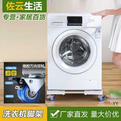 洗衣机底座通用全自动托架置物架滚筒移动万向轮垫高支架冰箱脚架