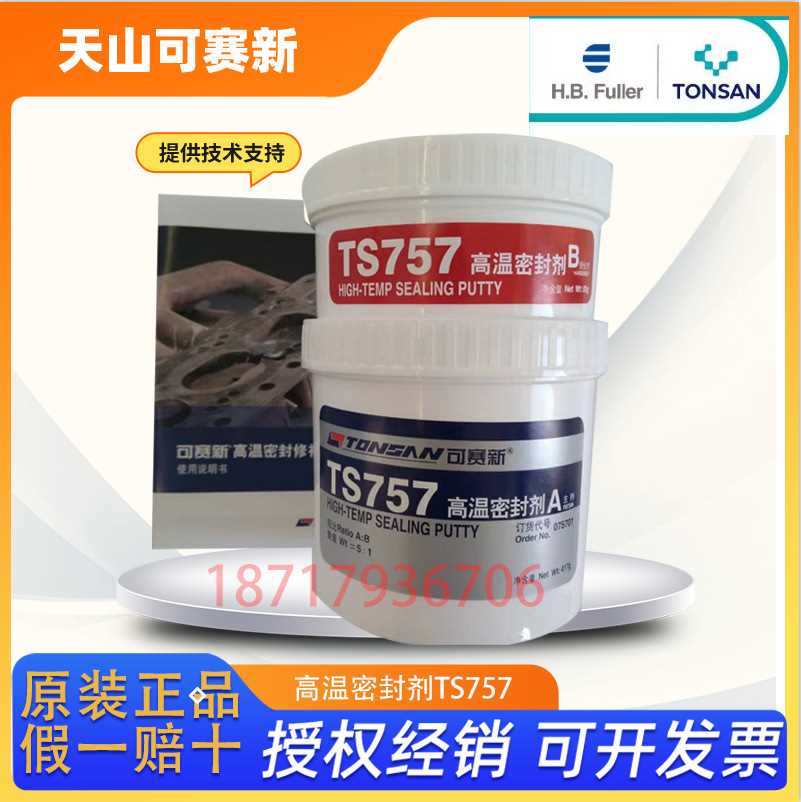 北京天山可赛新TS757修补剂 高温密封剂密封胶500G耐高温设备胶