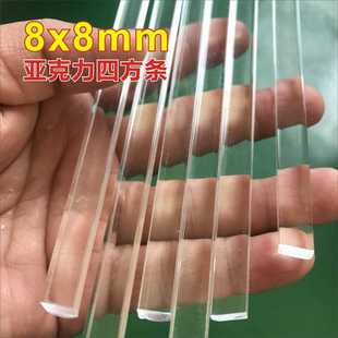 8x8mm亚克力四方条透明有机玻璃棒加固塑料PMMA导光方棒1米长5支