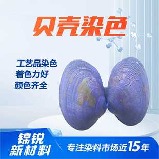 水溶性贝壳染色剂工艺品染料海星染色色素工艺品上色染色剂