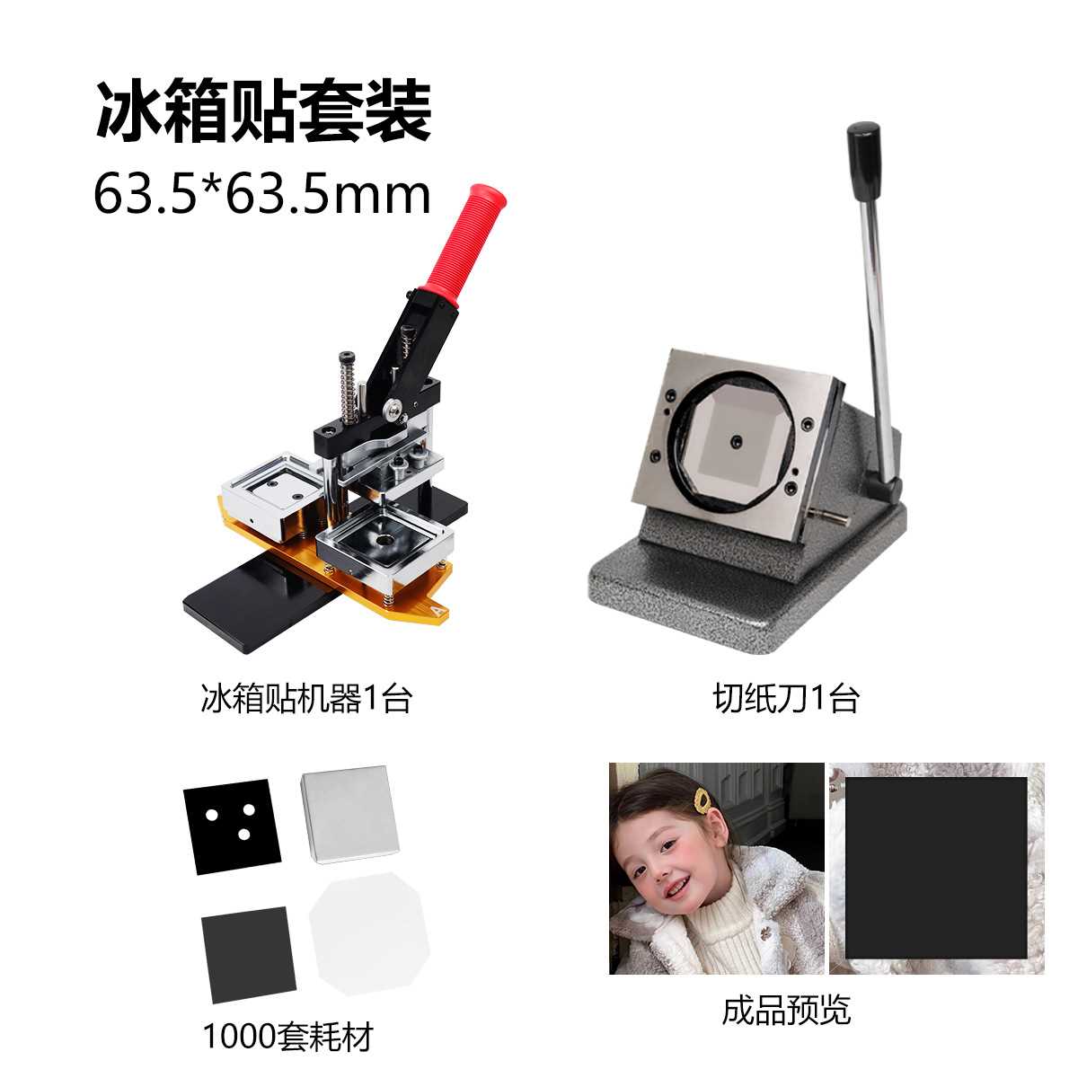 63.5*63.5MM方形冰箱贴机器正方形冰箱贴压制机带模具冰箱贴材料