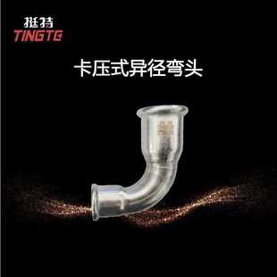 不锈钢水管异径弯头90°弯头304单卡压式 家装 上海挺特