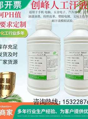 PH4.7人工汗液模拟汗液PH8.8人工手汗PH5.5人造汗PH8.0耐汗试验
