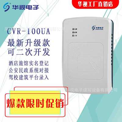 华视电子 CVR-100UA 酒店系统专用 二三代证识别仪 身份证读卡器