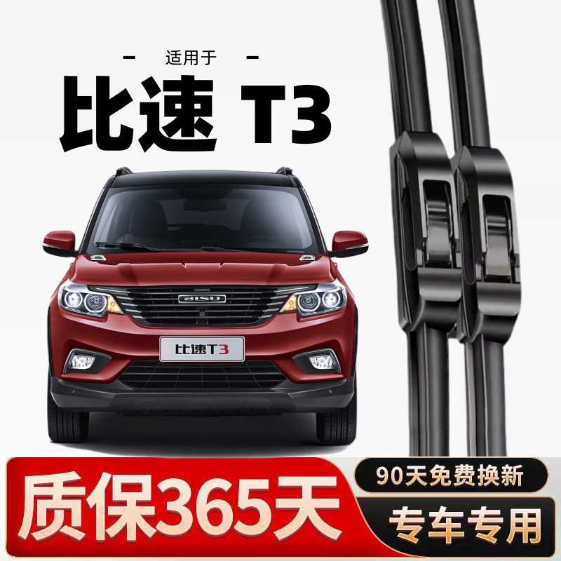 比速T3专用雨刮器原厂高清无骨静音新老款前后窗汽车雨刷器片