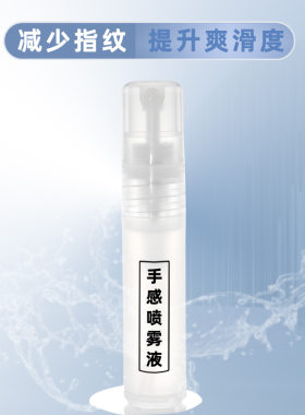 手感液喷雾屏幕疏油层指纹油