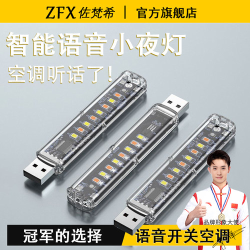 智能空调语音遥控器USB小夜灯