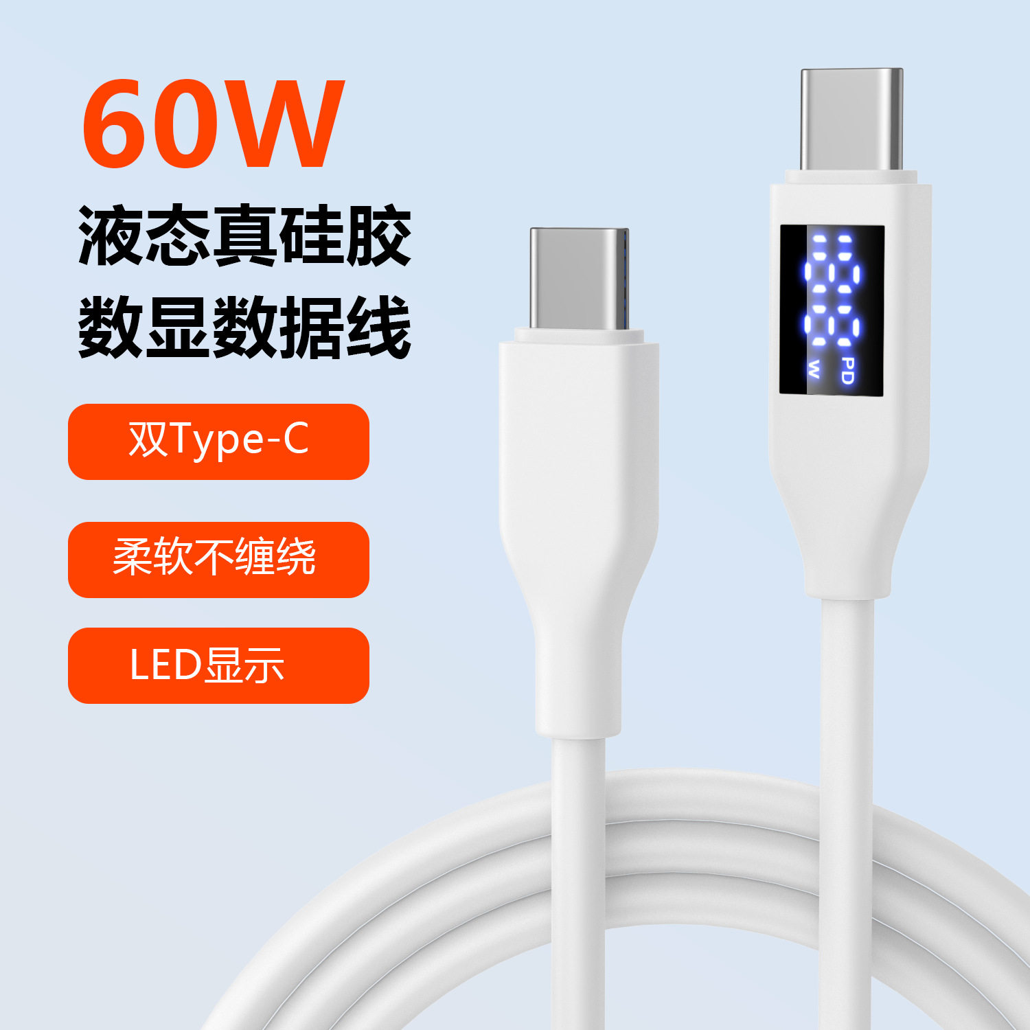佐梵希双头type-c超级快充液态硅胶数显数据线适用于苹果13/14/15/16/17promax华为oppo三星小米60W快充线