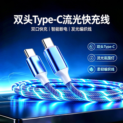 双头Type-C金属流光快充数据线