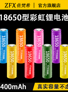佐梵希3400mAh18650电池彩虹锂电池2600mAh3.7V4.2V可充电3C大容量5C平头10C尖头强光灯手电筒风扇圆柱大容量