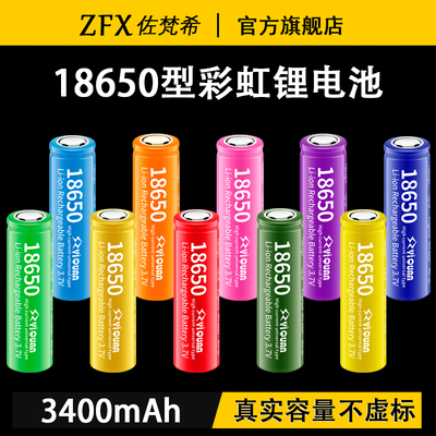 佐梵希3400mAh18650彩虹锂电池