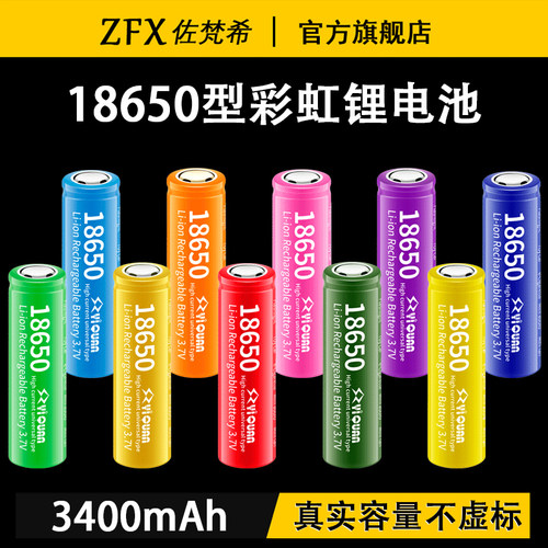 佐梵希3400mAh18650彩虹锂电池