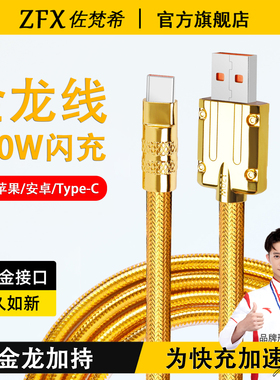 【120W超级快充】佐梵希金龙织金数据线适用苹果iPhone14华为荣耀小米OPPOvivo手机iPad平板闪充车载充电器线