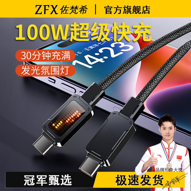 佐梵希变速灯100W超级快充数据线