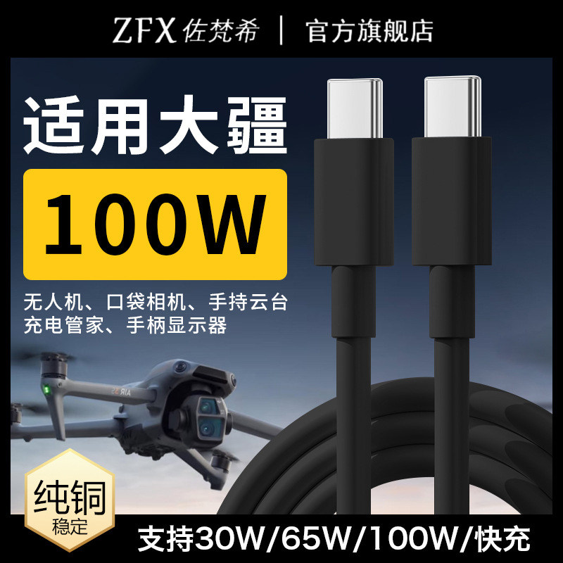 适用大疆无人机充电线100W