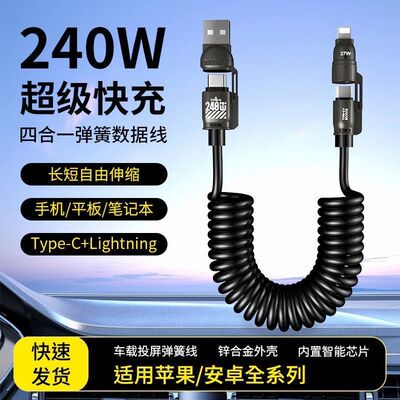 佐梵希车载240W弹簧四合一数据线