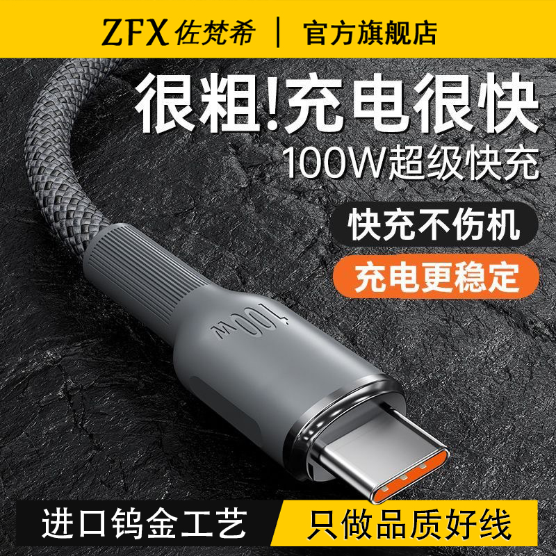 佐梵希钨金进口工艺100W超级快充typec编织车载数据线适用华为荣耀笔记本小米iPhone15/16ProMax手机充电器线