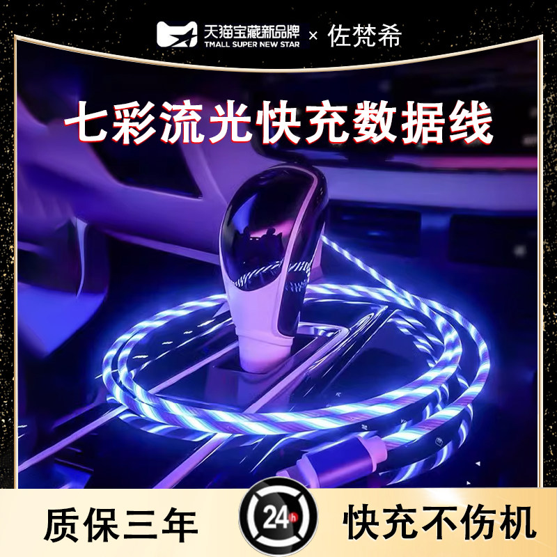 抖音同款七彩流光快充数据线适用苹果华为荣耀小米iPad安卓平板TypeC手机跑马灯车载闪光网红闪充氛围充电线